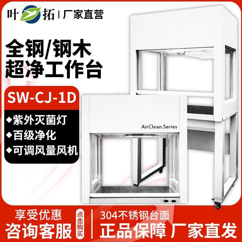 上海SW-CJ系列洁净工作台百级净化工作台超净工作台