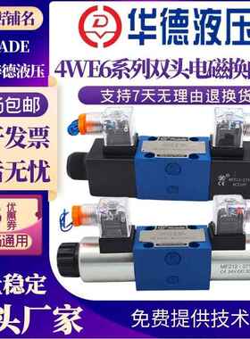 华德液压阀4WE6E61B/CG24N9Z5L 4WE6J/6G/6H/M/U/F/P/R电磁换向阀