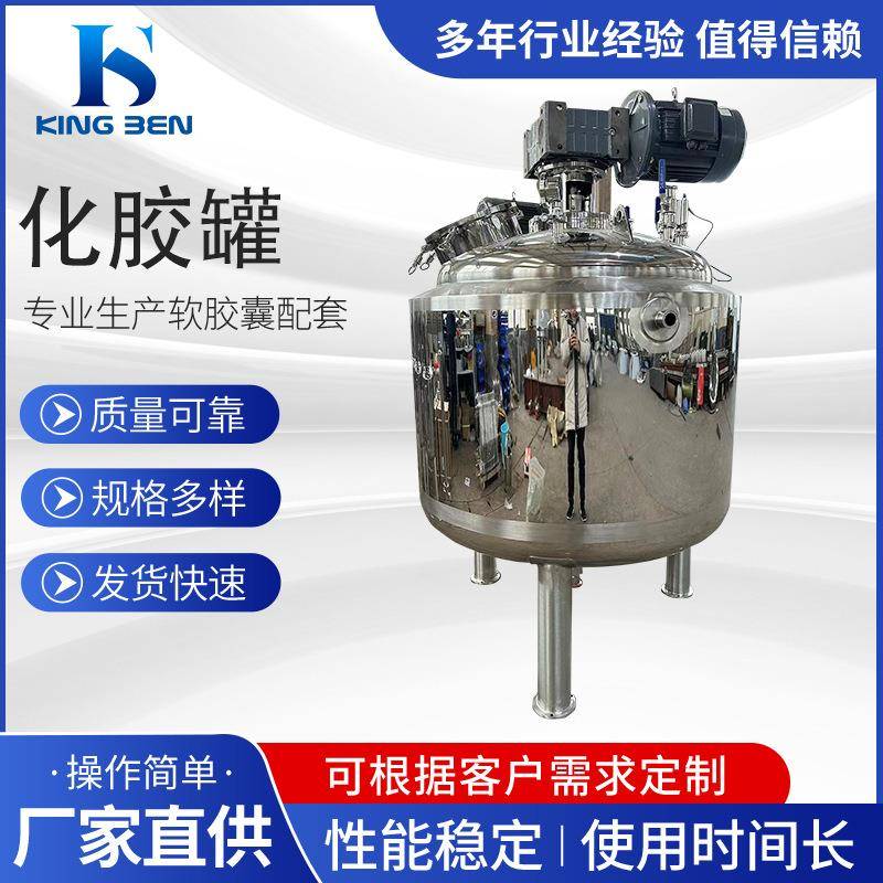 电加热化胶罐304不锈钢搅拌罐软胶囊配套化胶罐800L化工反应釜