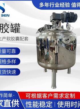 电加热化胶罐304不锈钢搅拌罐软胶囊配套化胶罐800L化工反应釜