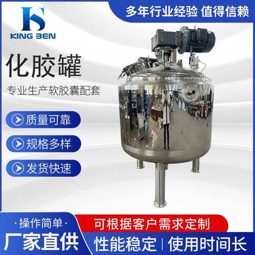 电加热化胶罐304不锈钢搅拌罐软胶囊配套化胶罐800L化工反应釜