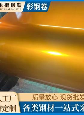 金黄色彩钢板镀铝锌透明金黄涂镀钢卷彩色粮仓料工程施工彩涂卷