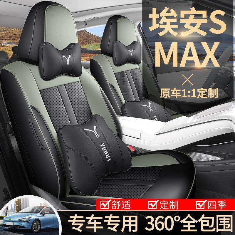 24款埃安SMAX新款专车专用全皮全包围皮质座套汽车坐垫四季通用
