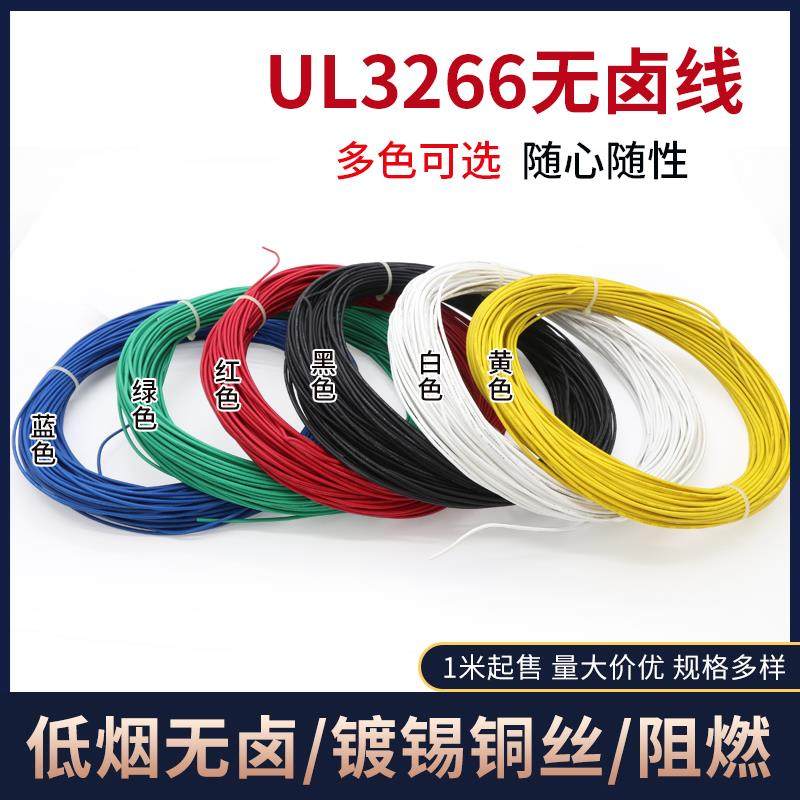 UL3266-18AWG电子线 PE无卤高温线 125℃高温辐照电线 连接导线,电子/电工,单芯线,淘宝优惠券,粉丝福利购,淘宝优惠卷