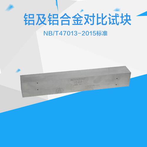 铝及铝合金对比试块 | NB/T47013-2015压力容器无损检测标准试块