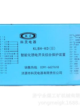 济源科灵KLBH-KD(II)智能化馈电开关综合保护装置