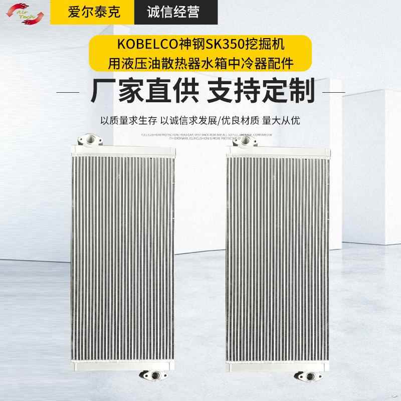 供应KOBELCO神钢SK350挖掘机液压油散热器水箱中冷全铝板翅式结构
