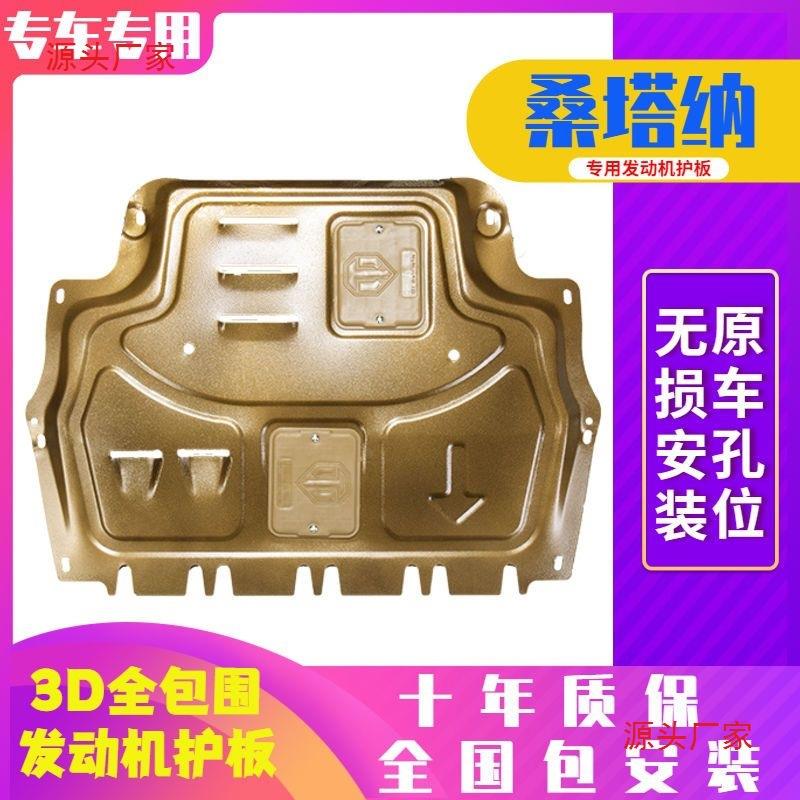 21款桑塔纳发动机下护板13新桑塔纳捷达汽车底盘护板装甲改装配件