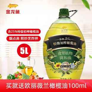 旗舰金龙鱼添加25%特级初榨橄榄油食用植物调和油5L家庭装 大桶油
