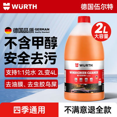 伍尔特汽车玻璃水强力去污去油膜浓缩乙醇四季雨刮水液特斯拉通用