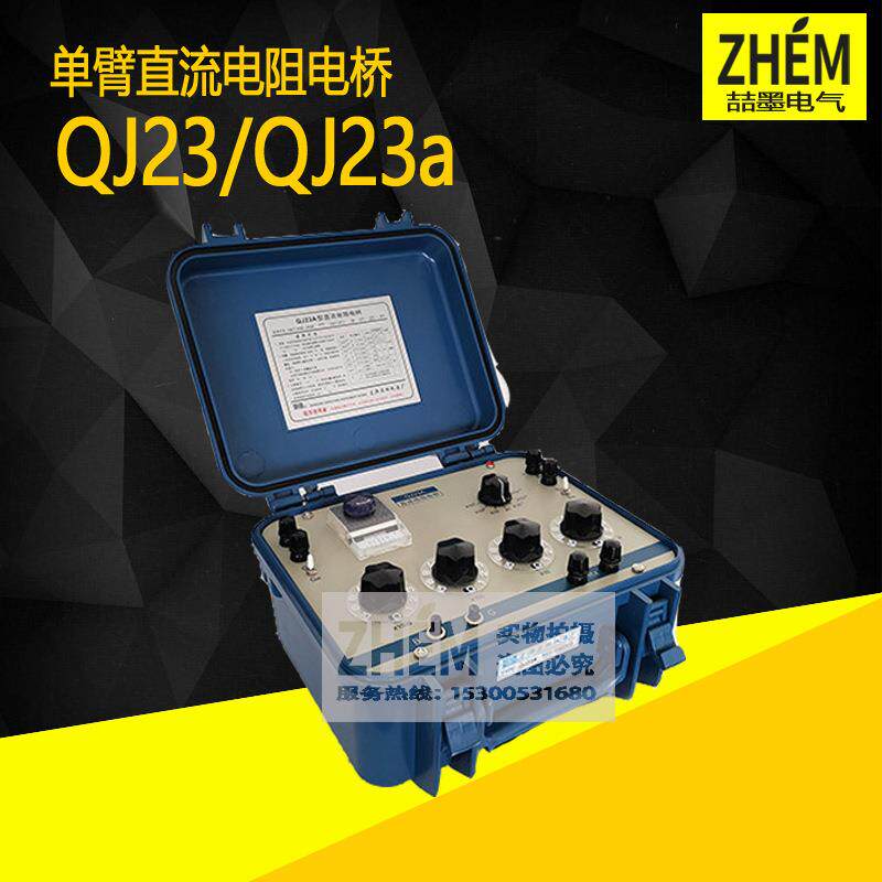 上海喆墨QJ23A0.1级直流单臂电阻电桥/QJ230.2级直流电阻电桥