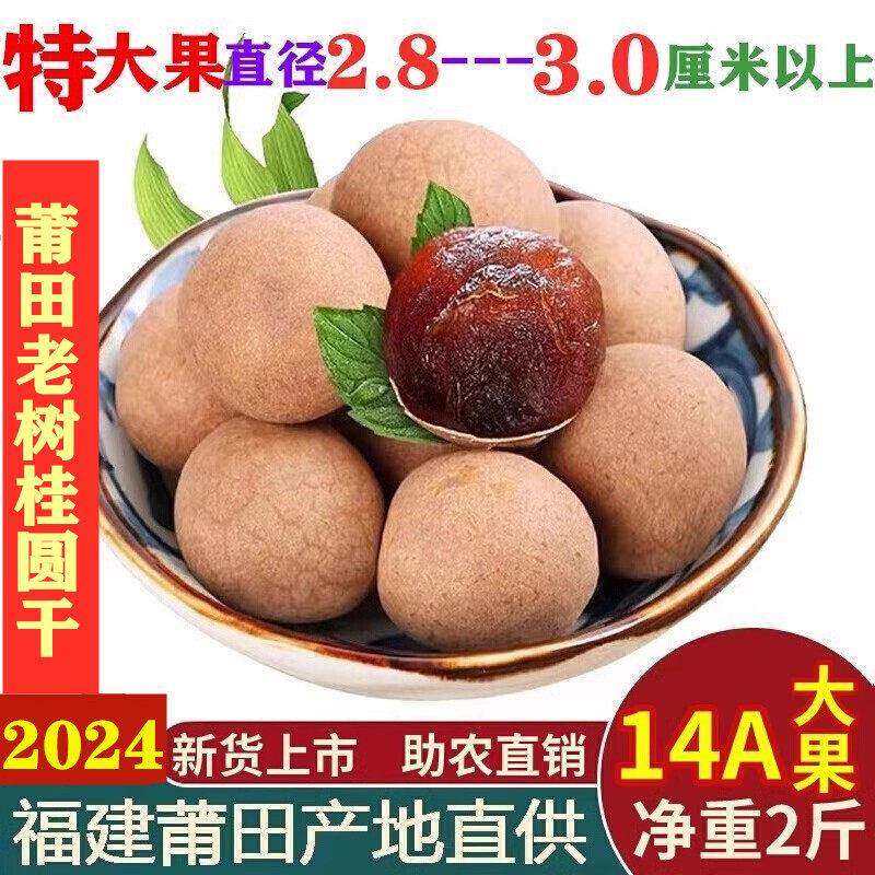 福建莆田农家特产当季新货2斤包邮煲汤14A特级果零食小核大龙眼干