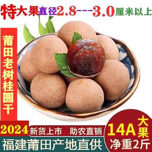 福建莆田农家特产当季新货2斤包邮煲汤14A特级果零食小核大龙眼干