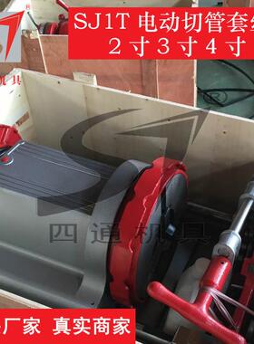 电动套丝机SJ1T-N50N80N100,2寸3寸4寸电动切管套丝机