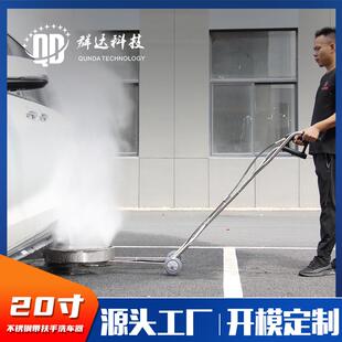 群达20英寸不锈钢带扶手洗车器高压清洗机移动路面清洗器