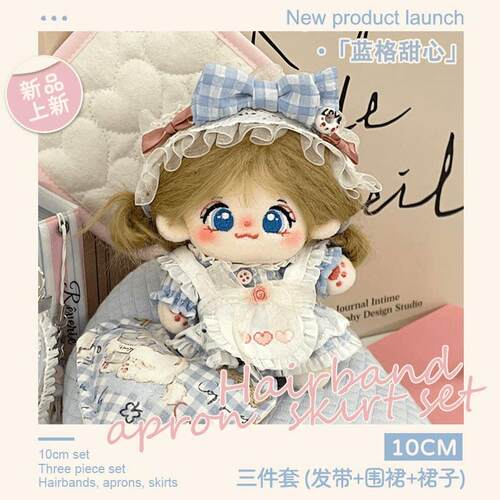 【新品现货】10cm套装「蓝格甜心」公主裙 女仆裙 棉花娃娃娃衣