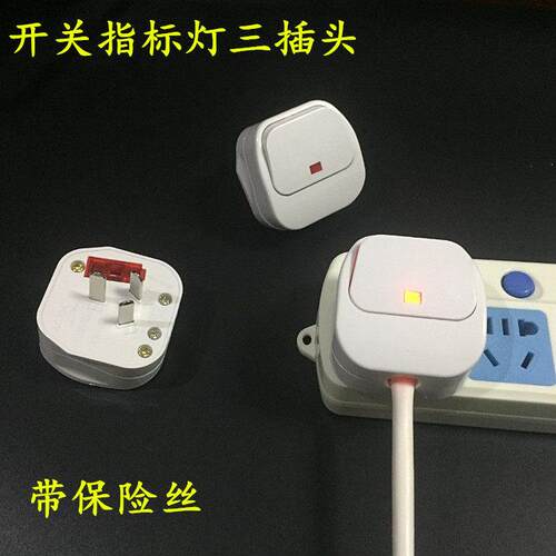 插头指示灯带开关插头国标10A三扁大板接线插头保险管三脚插头