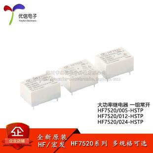 原装继电器HF7520/005/012/024-HSTP 5/12/24VDC 4脚一组常开小型