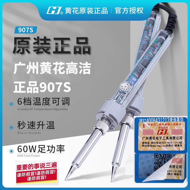 正品广州黄花907S电烙铁焊锡恒温家用电子可调温大功率电焊笔耐用