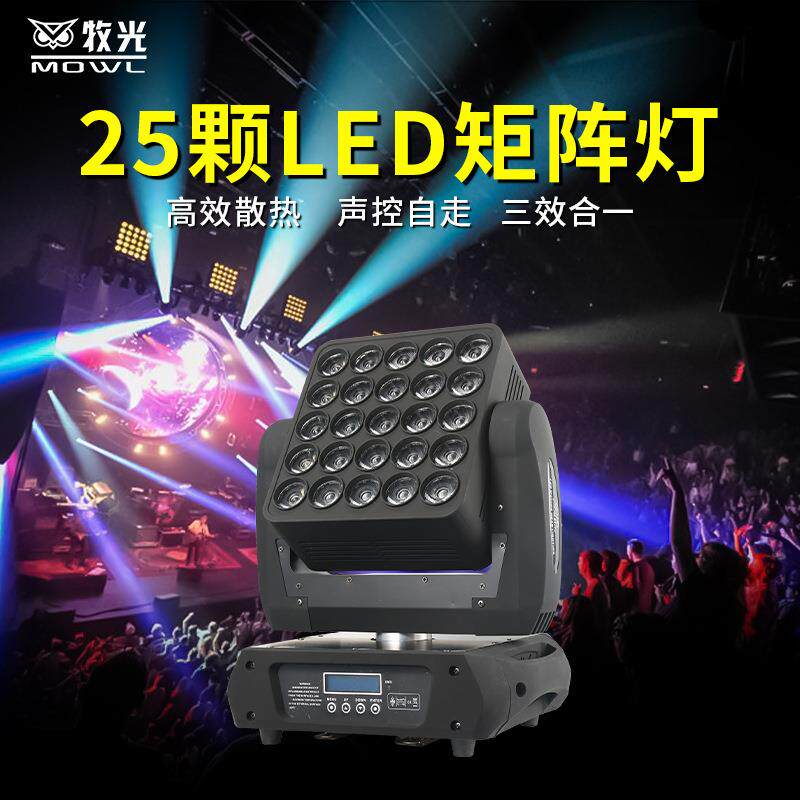 25颗矩阵灯25头全彩led光束灯酒吧演出舞台灯光摇头背景染色灯