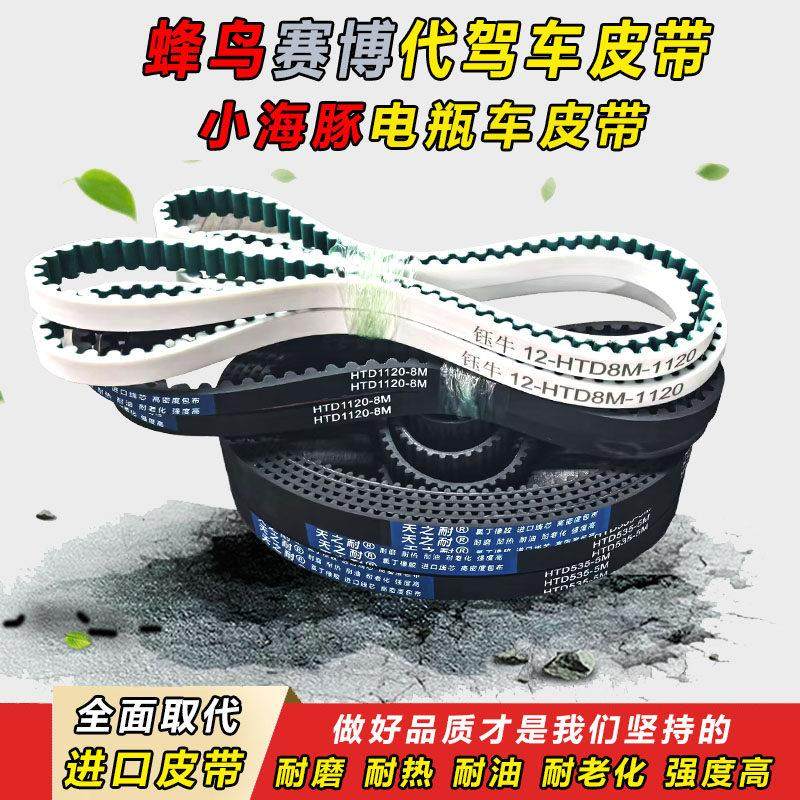 蜂鸟赛博代驾车皮带锋鸟小海豚电动车皮带电动车同步带齿1120-8M,五金/工具,传动带,淘宝优惠券,粉丝福利购,淘宝优惠卷