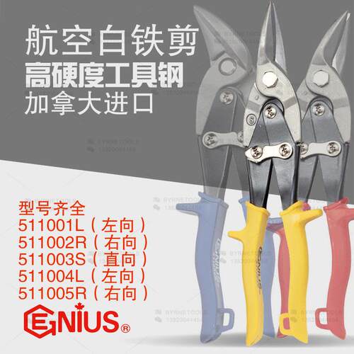 天赋GENIUS工具10寸进口工业级重型航空剪白铁剪511001L-511005R