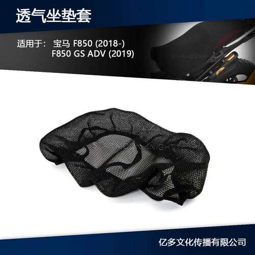 适用宝马F850GSF850GSADV座套防晒网坐垫套隔热蜂窝座垫套