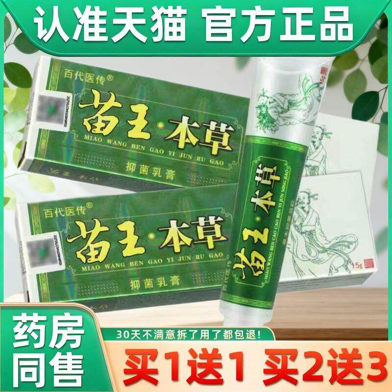 江西康鼎百代医传苗王本草药膏正品皮肤抑菌止痒乳膏苗草王草本软
