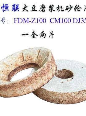 原厂CM/FDM-Z100/125/150/180豆浆机砂轮磨浆机磨片砂磨石盘