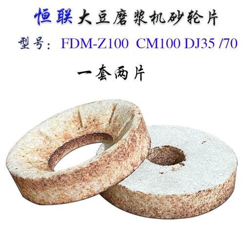 原厂CM/FDM-Z100/125/150/180豆浆机砂轮磨浆机磨片砂磨石盘