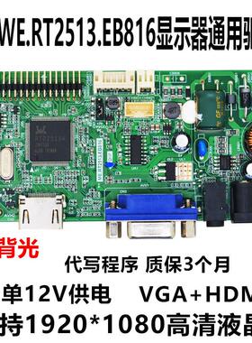 ME.RT2513.EB816 恒流一体 下出加音频 驱动板 支持17-27寸