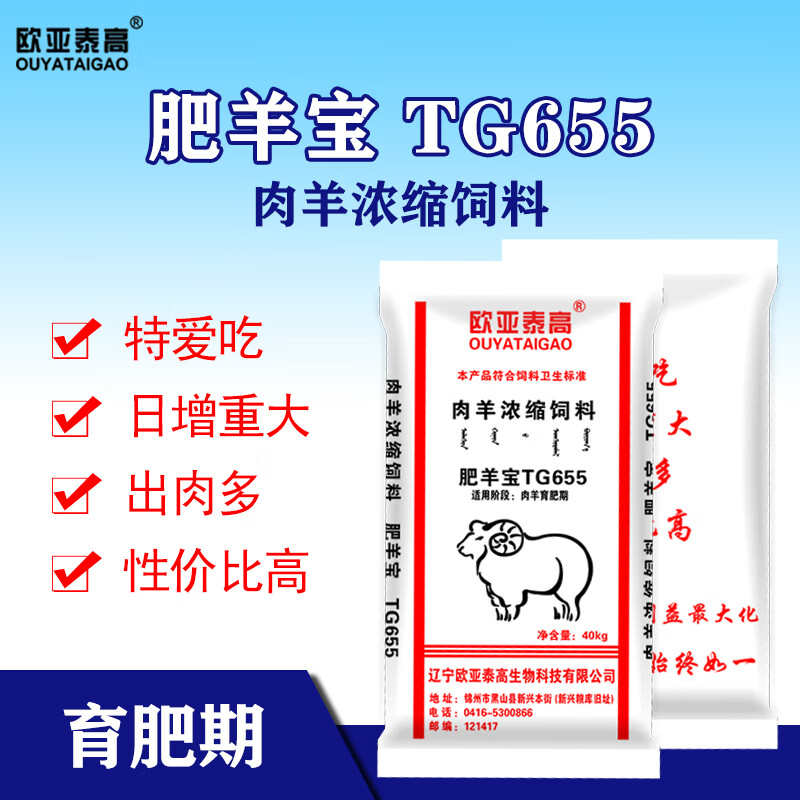 欧亚泰高肥羊宝TG655肉羊浓缩饲料40kg/袋1吨（25袋）肥羊宝TG655