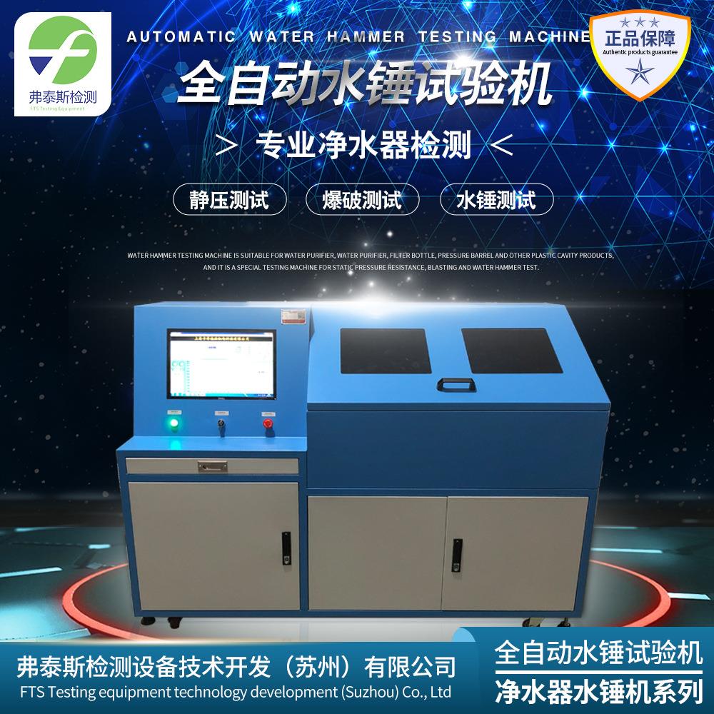 全自动水锤试验机净水器水锤试验机水锤试验设备厂家直销