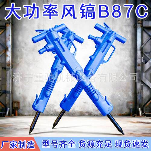 大功率B87C风镐 手持式b87岩石破碎镐 混凝土破碎镐 矿用b87c气镐