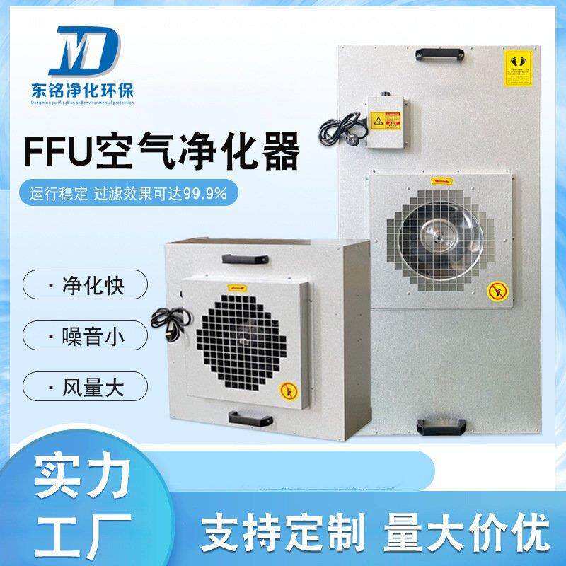 工业ffu高效过滤器洁净无尘车间风机过滤单元层流罩空气净化器