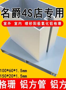 名爵4S店专用室外喷砂阳极氧化铝格栅 铝方管 铝方通100*60*1.5mm