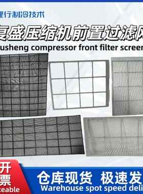 复盛空压机SA全系列前置通风过滤网黑色白色22-37-120185原厂现货
