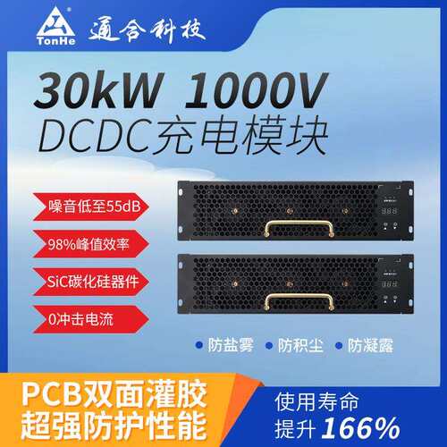 通合超充站专用TH30DS10030C8E98高压直流变压充电模块大功率