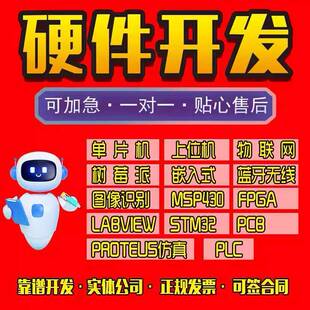 单晶片设计定做电路板PCB画图硬件代做嵌入式树莓派专案开发