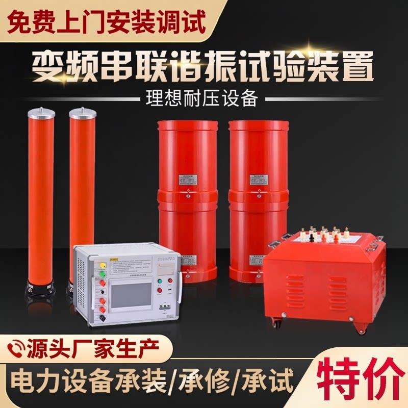 变频串联谐振试验成套装置10KV 35KV 110KV 电缆交流耐压承装修试