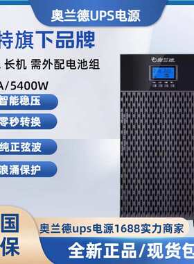 奥兰德UPS不间断电源T01L/T02L/T03L/T06L/T10L 高频在线式长机