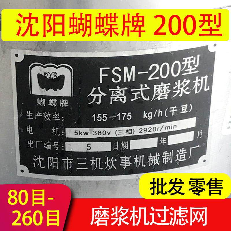 沈阳蝴蝶牌蜜蜂200型磨浆机滤网配件商用豆腐机豆浆机专用过滤网