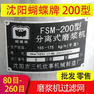 沈阳蝴蝶牌蜜蜂200型磨浆机滤网配件商用豆腐机豆浆机专用过滤网
