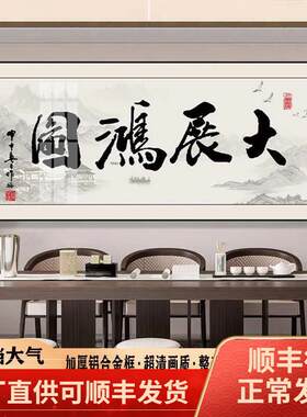 新中式客厅挂画书法字画办公室牌匾带框大气书房励志有框画大展鸿