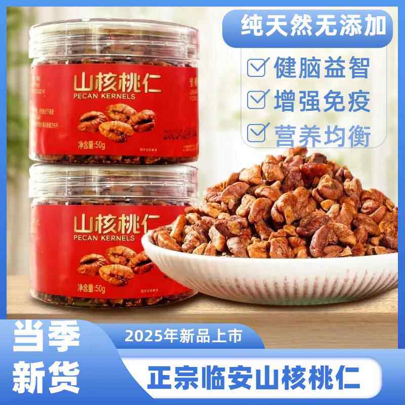 当季新货50g临安山核桃仁超优质！产地直供无中间商，品质有保障