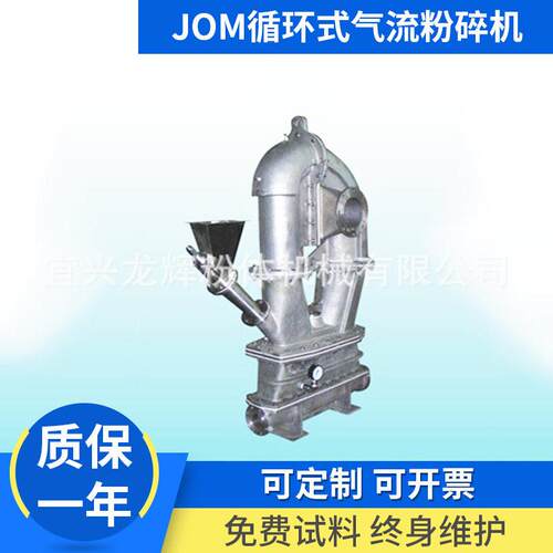 小型材立式粉碎机JOM循环式气流粉碎机磨盘超微低温粉碎机