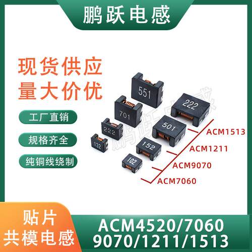 贴片共模电感ACM1211/1513/4520/7060/9070 滤波器扼流圈功率电感