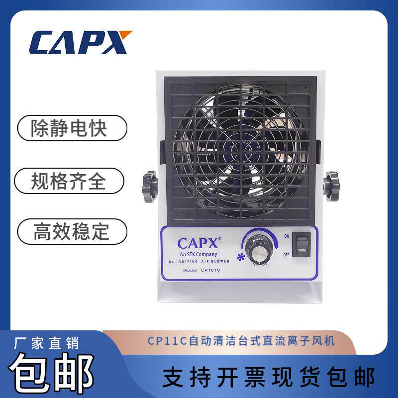 CP11C自动清洁台式直流离子风机AC型通用离子风扇