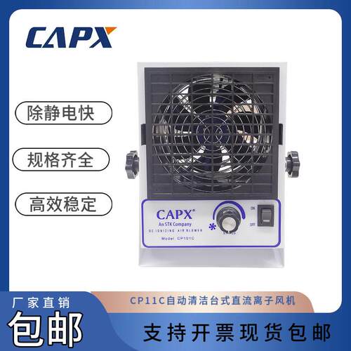 CP11C自动清洁台式直流离子风机AC型通用离子风扇