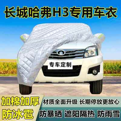 长城哈弗H3专用防冰雹阳加衣罩厚防晒防雨防72601雪隔热车布遮外